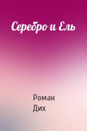 Обложка книги «Серебро и Ель» — Роман Дих