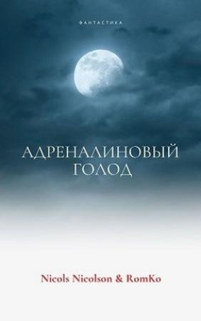 Обложка книги «Адреналиновый голод» — Nicols Nicolson, RomKo