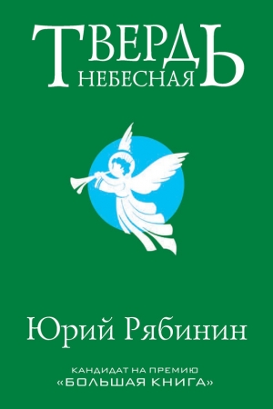 Обложка книги «Твердь небесная» — Юрий Рябинин