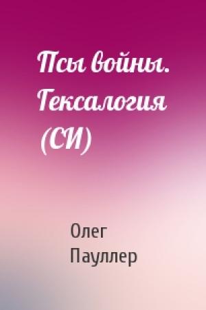 Обложка книги «Псы войны. Гексалогия (СИ)» — Олег Пауллер