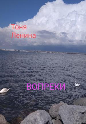 Обложка книги «Вопреки» — Тоня Ленина