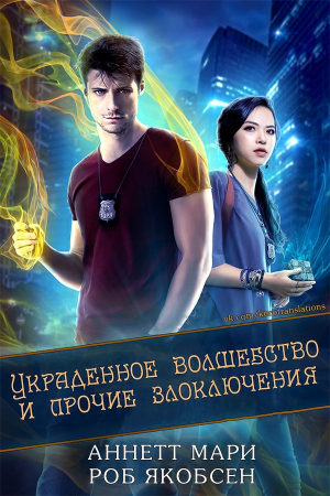 Обложка книги «Украденное волшебство и прочие злоключения» — Аннетт Мари, Роб Якобсен