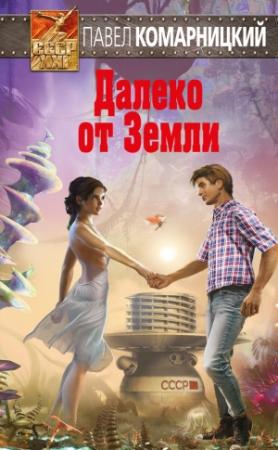 Обложка книги «Далеко от Земли» — Павел Комарницкий
