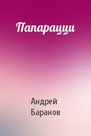 Обложка книги «Папарацци» — Андрей Баранов