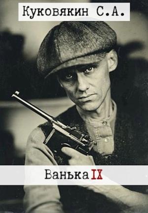 Обложка книги «Ванька 9»