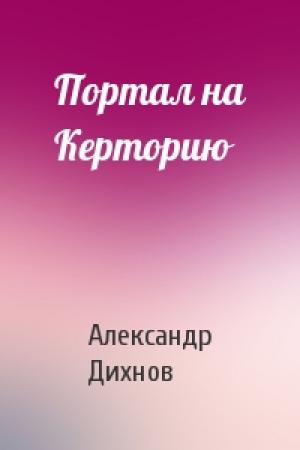 Обложка книги «Портал на Керторию» — Александр Дихнов