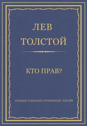 Обложка книги «Кто прав?» — Лев Толстой