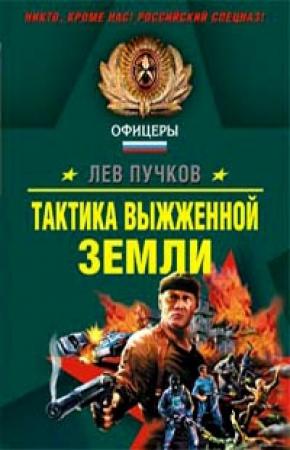 Обложка книги «Тактика выжженной земли» — Лев Пучков