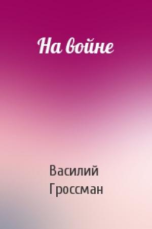 Обложка книги «На войне» — Василий Гроссман