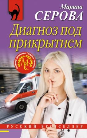 Обложка книги «Диагноз под прикрытием» — Марина Серова