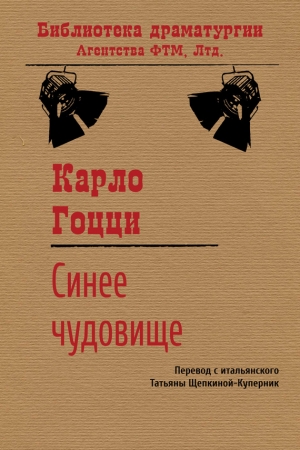 Обложка книги «Синее чудовище» — Карло Гоцци