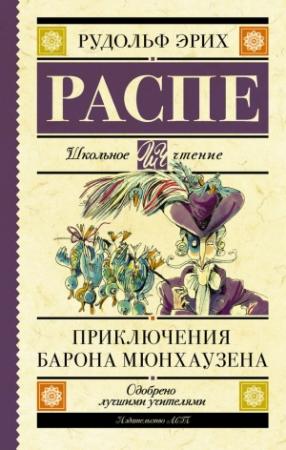 Обложка книги «Приключения барона Мюнхаузена» — Рудольф Распе