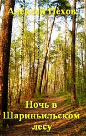 Обложка книги «Ночь в Шариньильском лесу» — Алексей Юрьевич Пехов, Марк Яковлевич Певзнер