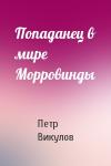 Петр Викулов - Попаданец в мире Морровинды