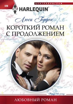 Обложка книги «Короткий роман с продолжением» — Люси Гордон