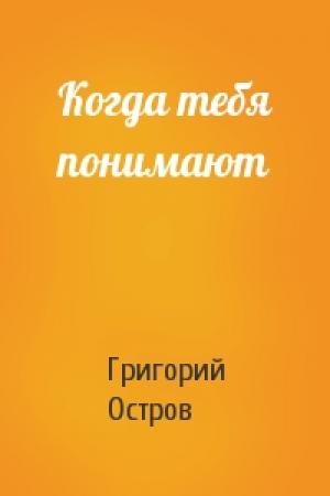 Обложка книги «Когда тебя понимают» — Григорий Остров