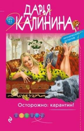 Обложка книги «Осторожно: карантин!» — Дарья Калинина