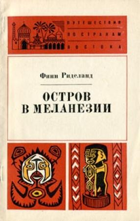 Обложка книги «Остров в Меланезии» — Финн Риделанд