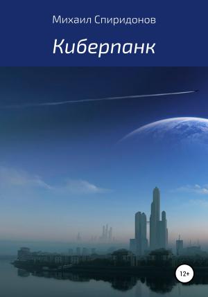 Обложка книги «Киберпанк» — Михаил Спиридонов