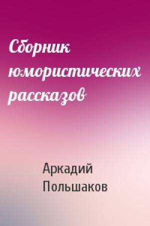 Обложка книги «Сборник юмористических рассказов» — Аркадий Польшаков