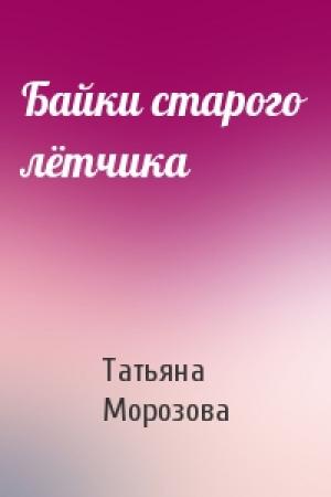 Обложка книги «Байки старого лётчика» — Татьяна Морозова