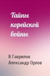 В Гаврилов, А Орлов - Тайны корейской войны