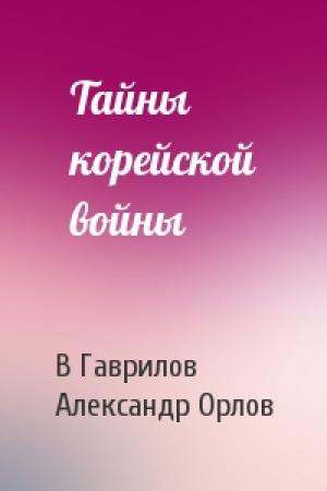 Обложка книги «Тайны корейской войны» — В Гаврилов, А Орлов