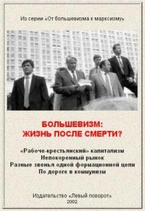 Обложка книги «Большевизм: жизнь после смерти?»