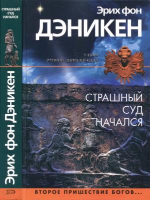 Обложка книги «Страшный суд начался» — Эрих Дэникен