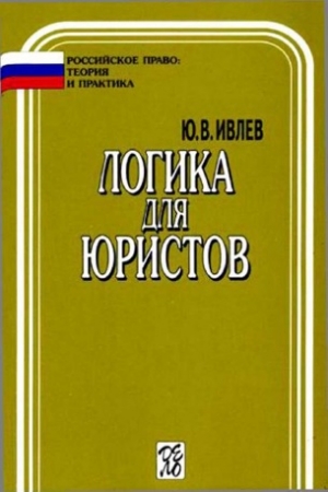 Обложка книги «Логика для юристов» — Юрий Ивлев