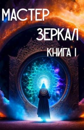Обложка книги «Мастер Зеркал Книга I» — Игорь Лопарев