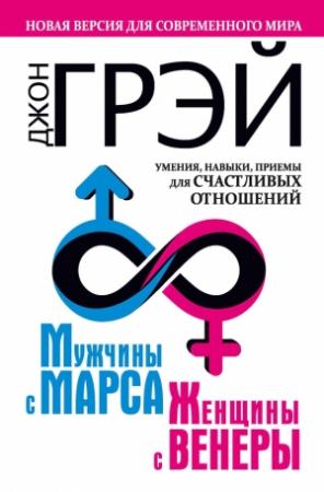 Обложка книги «Мужчины с Марса, женщины с Венеры. Новая версия для современного мира. Умения, навыки, приемы для счастливых отношений» — Джон Грэй