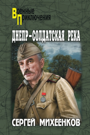 Обложка книги «Днепр – солдатская река» — Сергей Михеенков