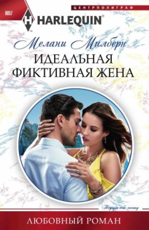Обложка книги «Идеальная фиктивная жена» — Мелани Милберн