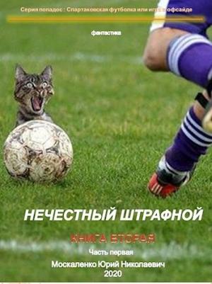 Обложка книги «Нечестный штрафной книга вторая часть первая» — Москаленко Юрий