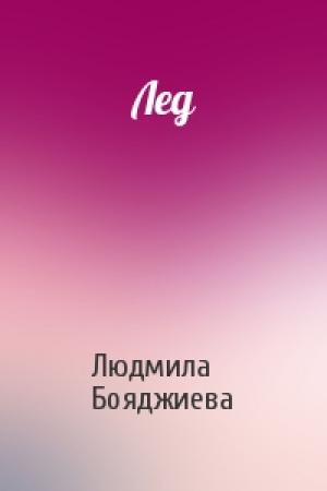 Обложка книги «Лед» — Людмила Бояджиева