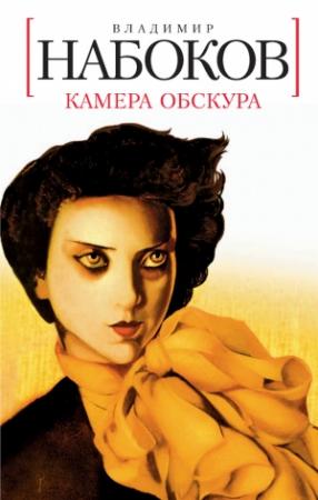 Обложка книги «Камера обскура» — Владимир Набоков
