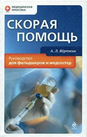 Обложка книги «Скорая помощь. Руководство для фельдшеров и медсестер» — Аркадий Львович Верткин
