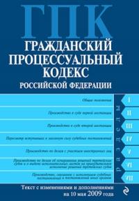  - Гражданский процессуальный кодекс Российской Федерации Текст с изм. и доп. на 10 мая 2009 года