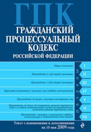 Обложка книги «Гражданский процессуальный кодекс Российской Федерации Текст с изм. и доп. на 10 мая 2009 года»