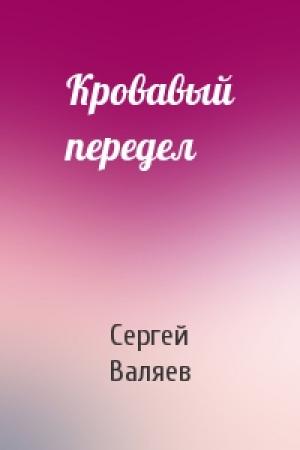 Обложка книги «Кровавый передел» — Сергей Валяев