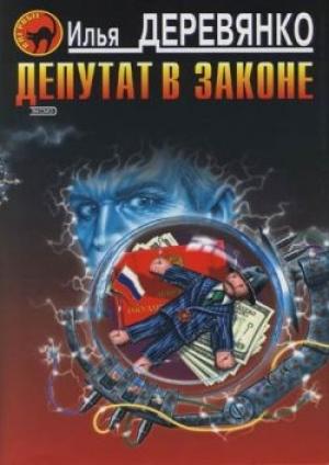 Обложка книги «Депутат в законе» — Илья Деревянко