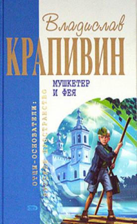 Обложка книги «Мушкетёр и фея (Сборник)» — Владислав Крапивин