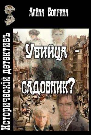 Обложка книги «Убийца - садовник?» — Алёна Волгина
