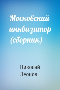 Московский инквизитор (сборник)