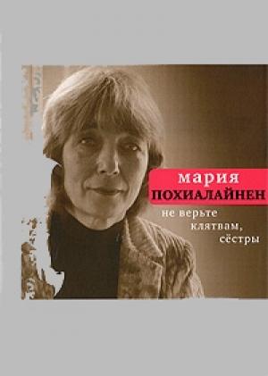 Обложка книги «Не верьте клятвам, сёстры» — Мария Похиалайнен