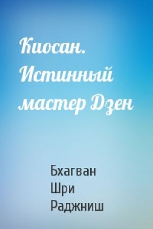 Обложка книги «Киосан. Истинный мастер Дзен» — Бхагван Шри Раджниш