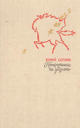 Обложка книги «Приключение не удалось» — Юрий Сотник