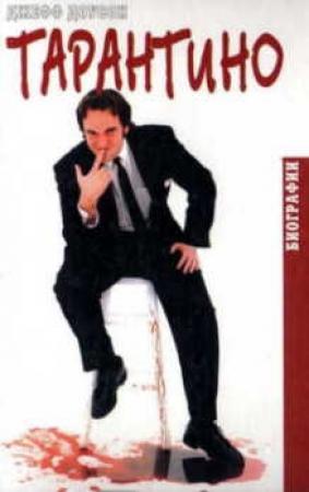 Обложка книги «Tarantino» — Джефф Доусон