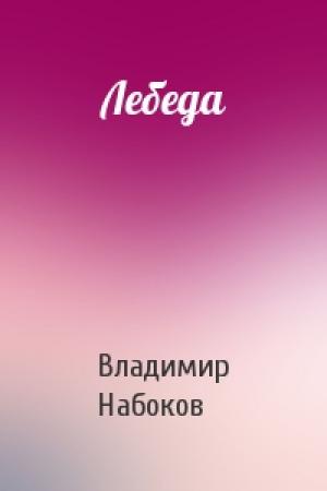 Обложка книги «Лебеда» — Владимир Набоков